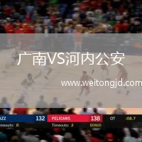 廣南VS河內(nèi)公安