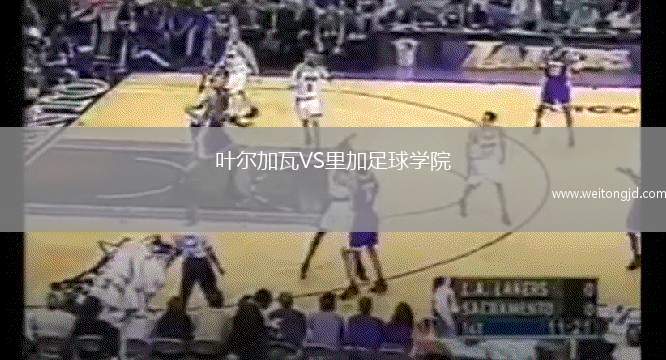 葉爾加瓦VS里加足球?qū)W院