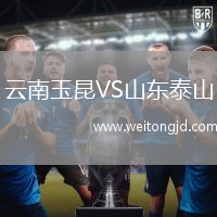 云南玉昆VS山東泰山