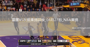 04月27日NBA季后賽西部首輪G4 雷霆 - 灰熊 精彩鏡頭