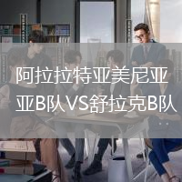 阿拉拉特亞美尼亞B隊VS舒拉克B隊