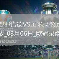 歐冠1/8決賽首回合費耶諾德0-2國際米蘭