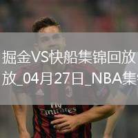 04月27日NBA季后賽西部首輪G4 掘金 - 快船 精彩鏡頭