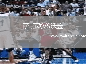 薩頓聯VS沃金