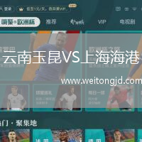 云南玉昆VS上海海港
