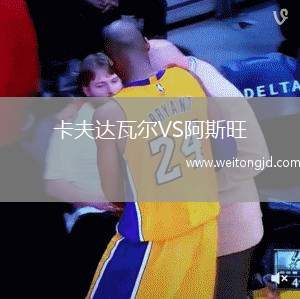 卡夫達瓦爾VS阿斯旺