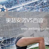 奧瑟安諾VS西迪