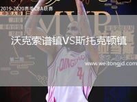 沃克索譜鎮VS斯托克頓鎮