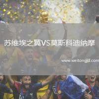 蘇維埃之翼VS莫斯科迪納摩