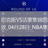 布倫森受傷回歸末節(jié)15分 CC致命失誤&失絕殺 尼克斯3-1活塞
