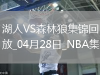 04月28日NBA季后賽西部首輪G4 湖人 - 森林狼 精彩鏡頭