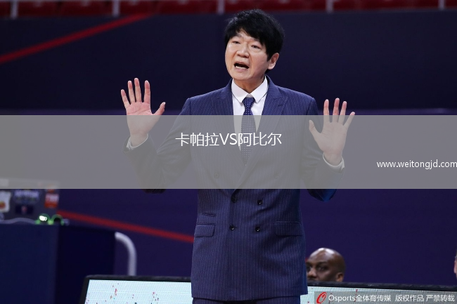 卡帕拉VS阿比爾