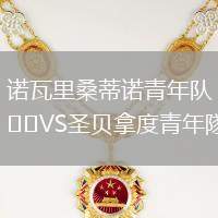 諾瓦里桑蒂諾青年隊VS圣貝拿度青年隊