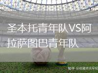 圣本托青年隊VS阿拉薩圖巴青年隊