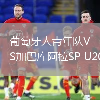 葡萄牙人青年隊VS加巴庫阿拉SP U20