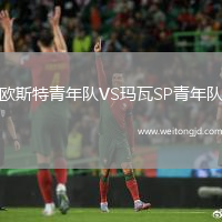 歐斯特青年隊VS瑪瓦SP青年隊