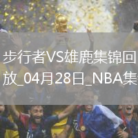04月28日NBA季后賽東部首輪G4 步行者 - 雄鹿 精彩鏡頭