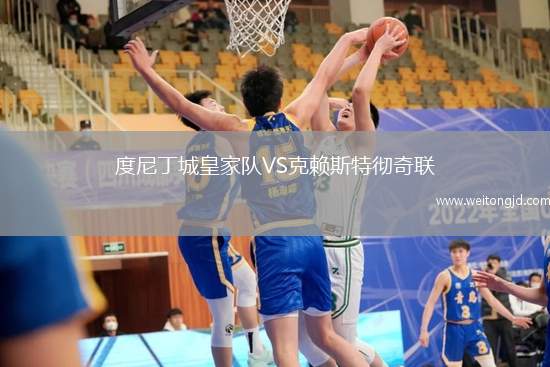 度尼丁城皇家隊VS克賴斯特徹奇聯