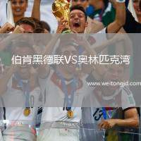 伯肯黑德聯VS奧林匹克灣