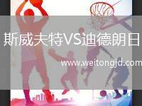 斯威夫特VS迪德朗日