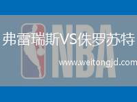 弗雷瑞斯VS侏羅蘇特