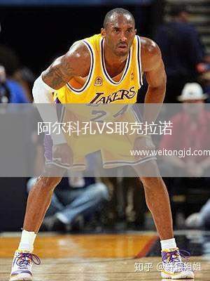 阿爾科孔VS耶克拉諾
