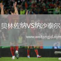 貝林佐納VS納沙泰爾
