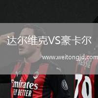 達爾維克VS豪卡爾