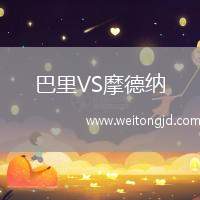 巴里VS摩德納