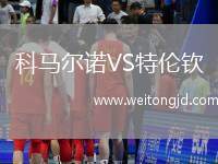 科馬爾諾VS特倫欽