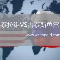 泰拉維VS古泰斯魚雷