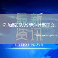 列加斯B隊VS薩爾杜斯里文