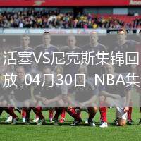 04月30日NBA季后賽東部首輪G5 活塞 - 尼克斯 精彩鏡頭