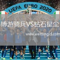 博游騎兵VS鉆石星塵