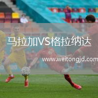 馬拉加VS格拉納達