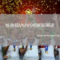 埃弗頓VMVS帕萊斯蒂諾