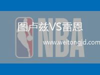 圖盧茲VS雷恩