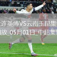 中超第10輪大連英博vs云南玉昆進球視頻