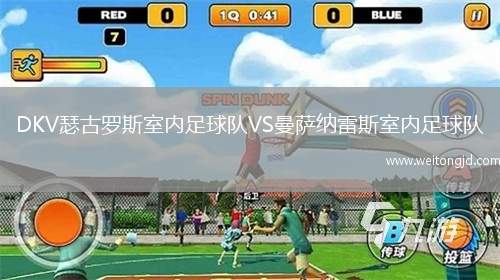 DKV瑟古羅斯室內足球隊VS曼薩納雷斯室內足球隊
