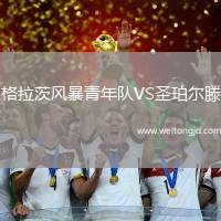 格拉茨風暴青年隊VS圣珀爾滕
