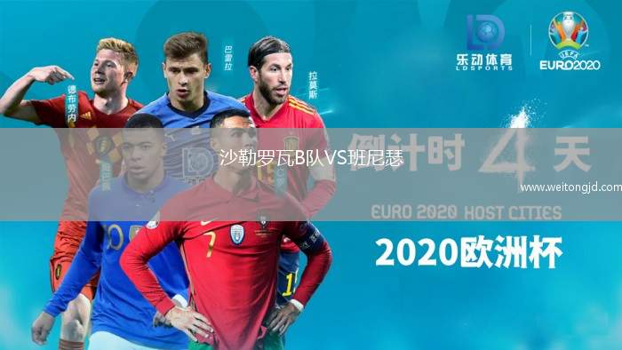沙勒羅瓦B隊VS班尼瑟