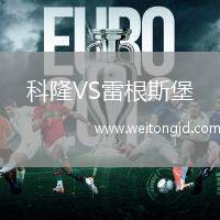 科隆VS雷根斯堡