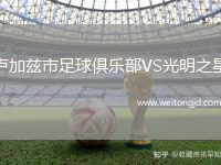 盧加茲市足球俱樂部VS光明之星
