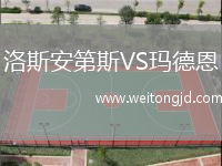洛斯安第斯VS瑪德恩