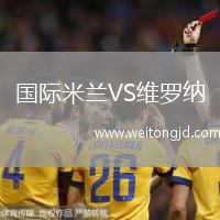 國際米蘭VS維羅納