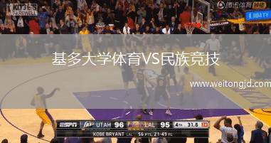 基多大學(xué)體育VS民族競技