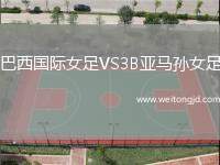 巴西國際女足VS3B亞馬孫女足