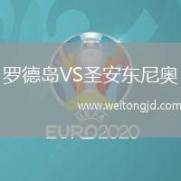 羅德島VS圣安東尼奧