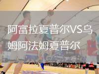 阿富拉夏普爾VS烏姆阿法姆夏普爾