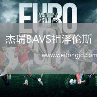 杰瑞B(yǎng)AVS祖澤倫斯